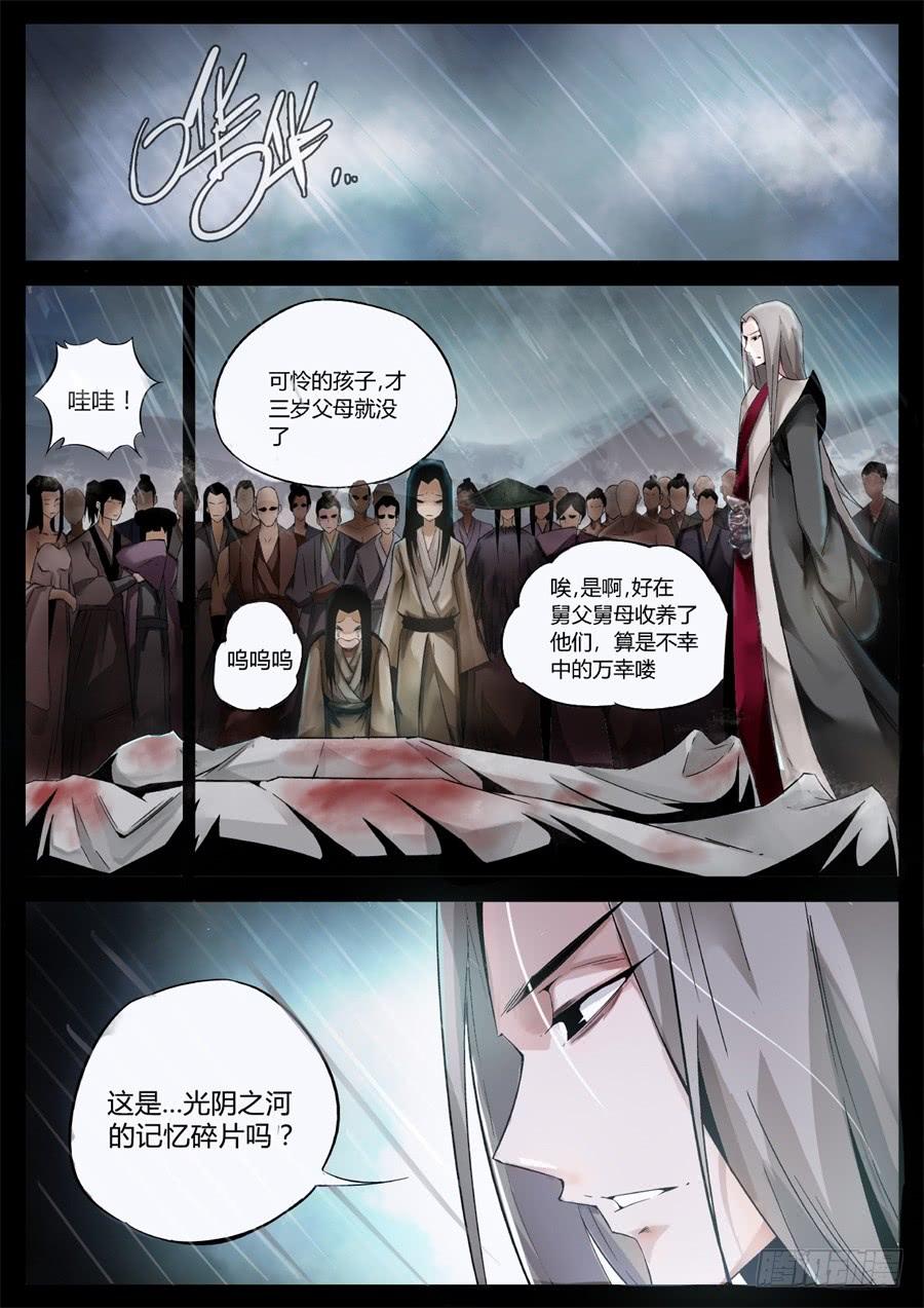 《蛊真人》第2回 逆光阴五百年觉悟 第4页