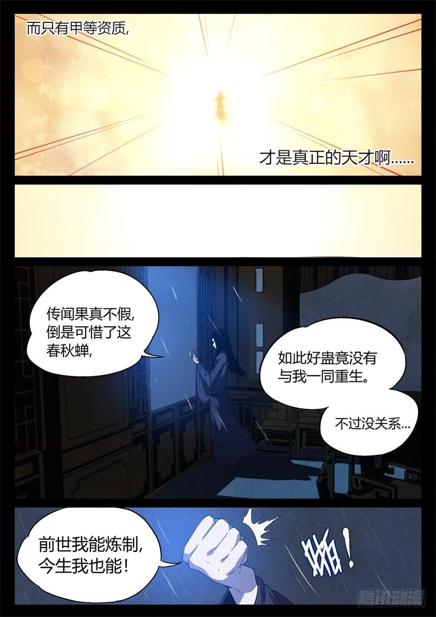 《蛊真人》第2回 逆光阴五百年觉悟 第12页
