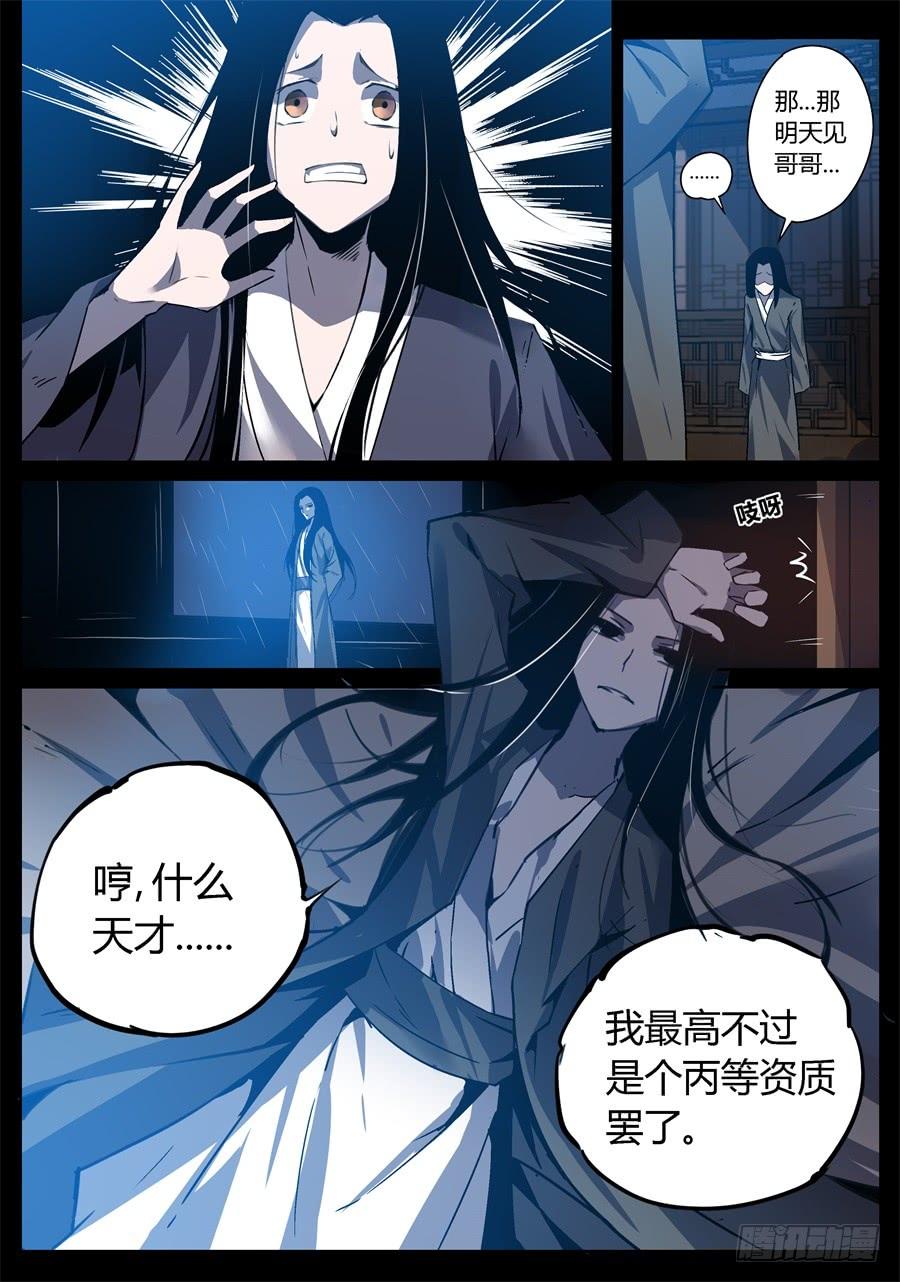 《蛊真人》第2回 逆光阴五百年觉悟 第16页