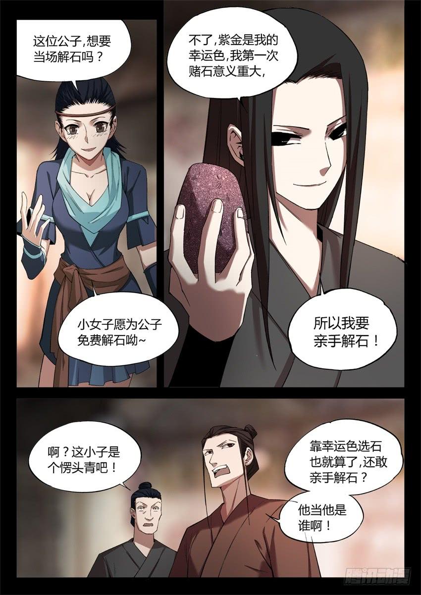 《蛊真人》解石 第6页