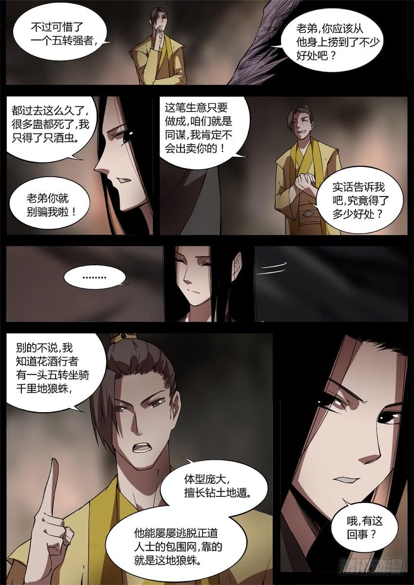 《蛊真人》花酒传承！ 第10页