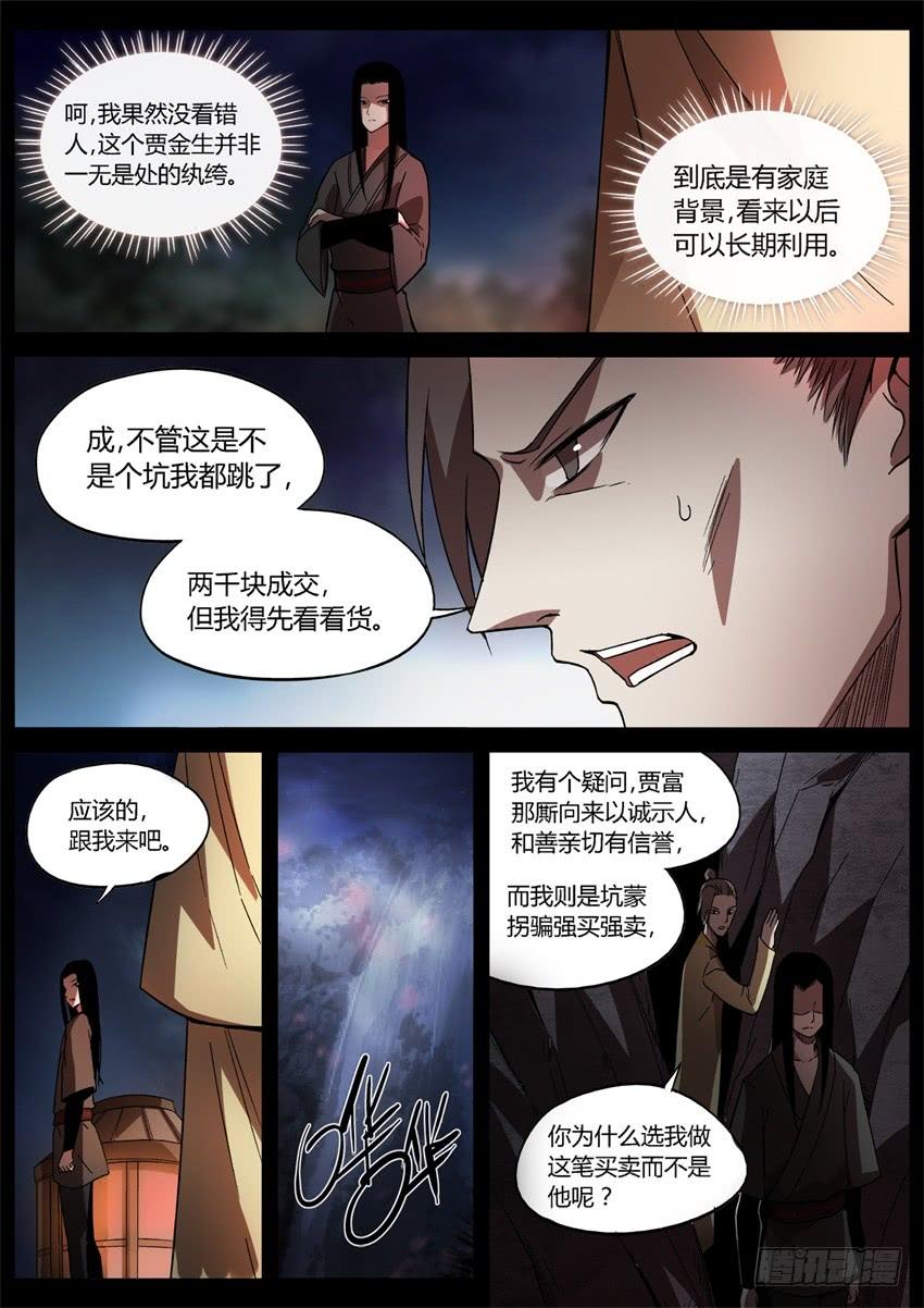 《蛊真人》花酒传承！ 第7页