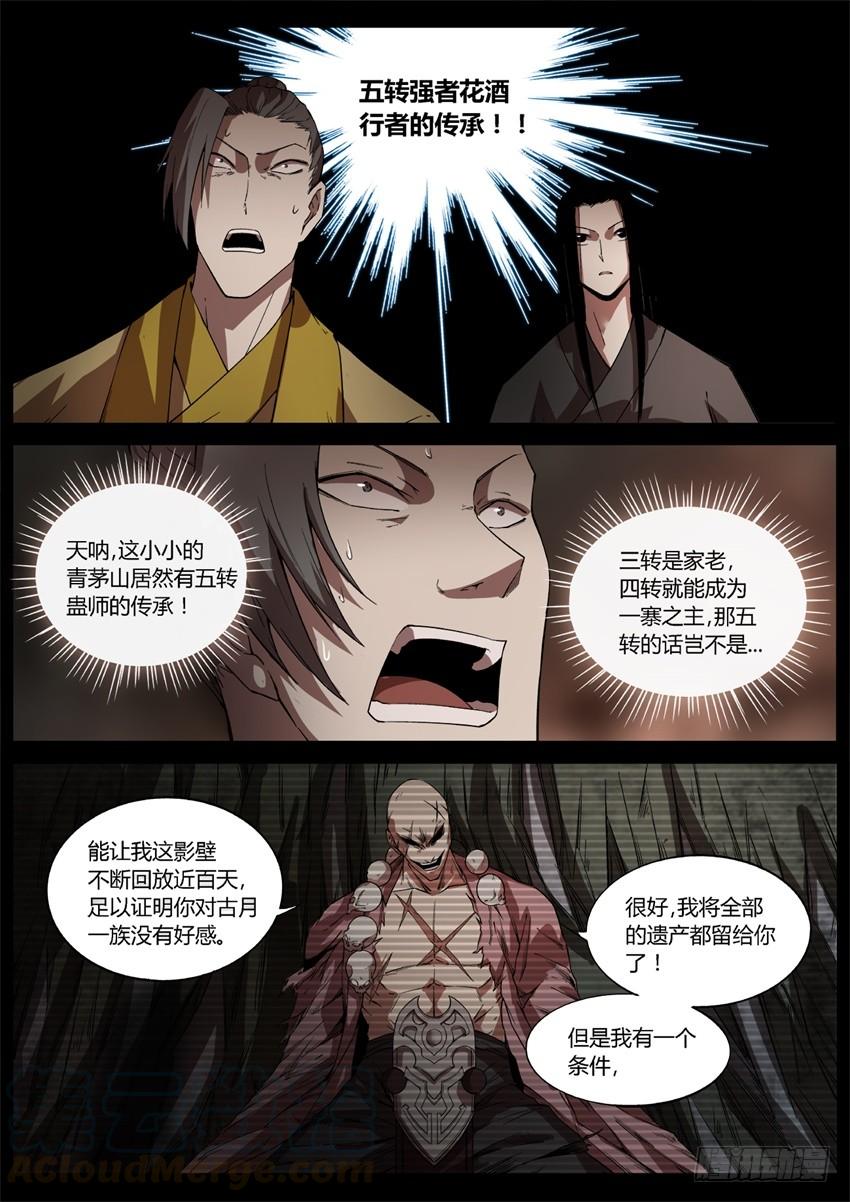 《蛊真人》杀人不要想太多 第1页