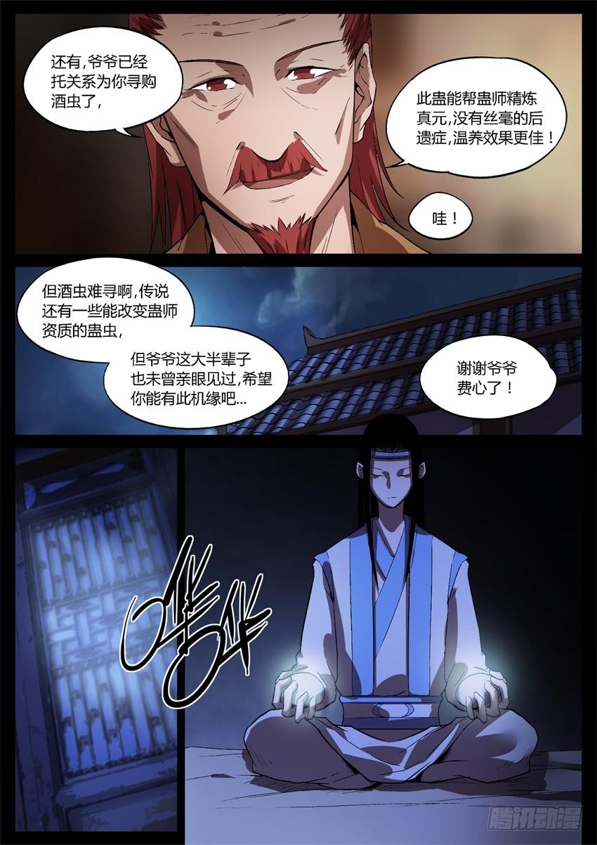 《蛊真人》晋升中阶 第5页