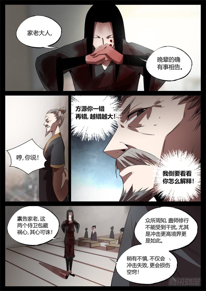《蛊真人》倒要看看你怎么解释！ 第8页