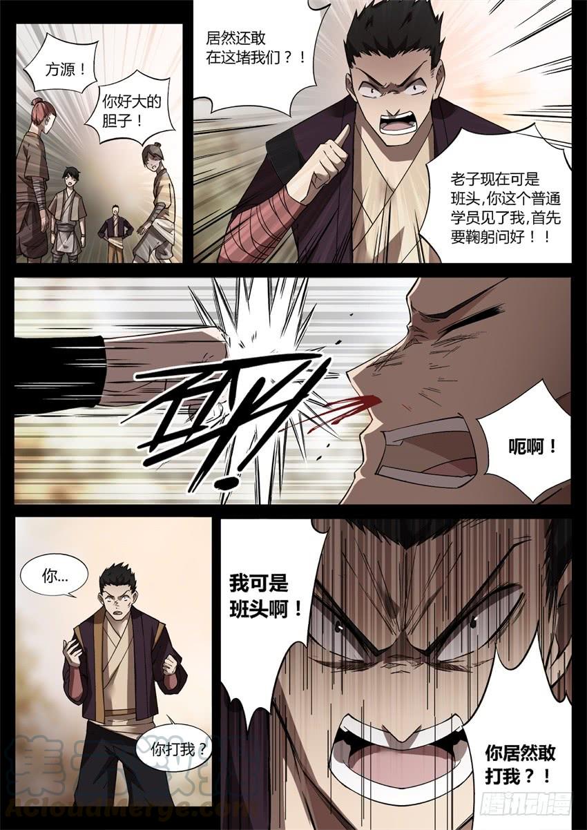 《蛊真人》我可是班头啊！ 第11页