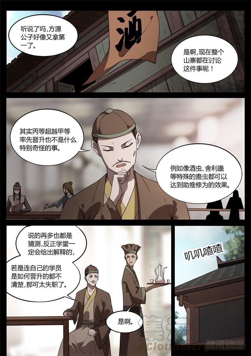 《蛊真人》我可是班头啊！ 第1页