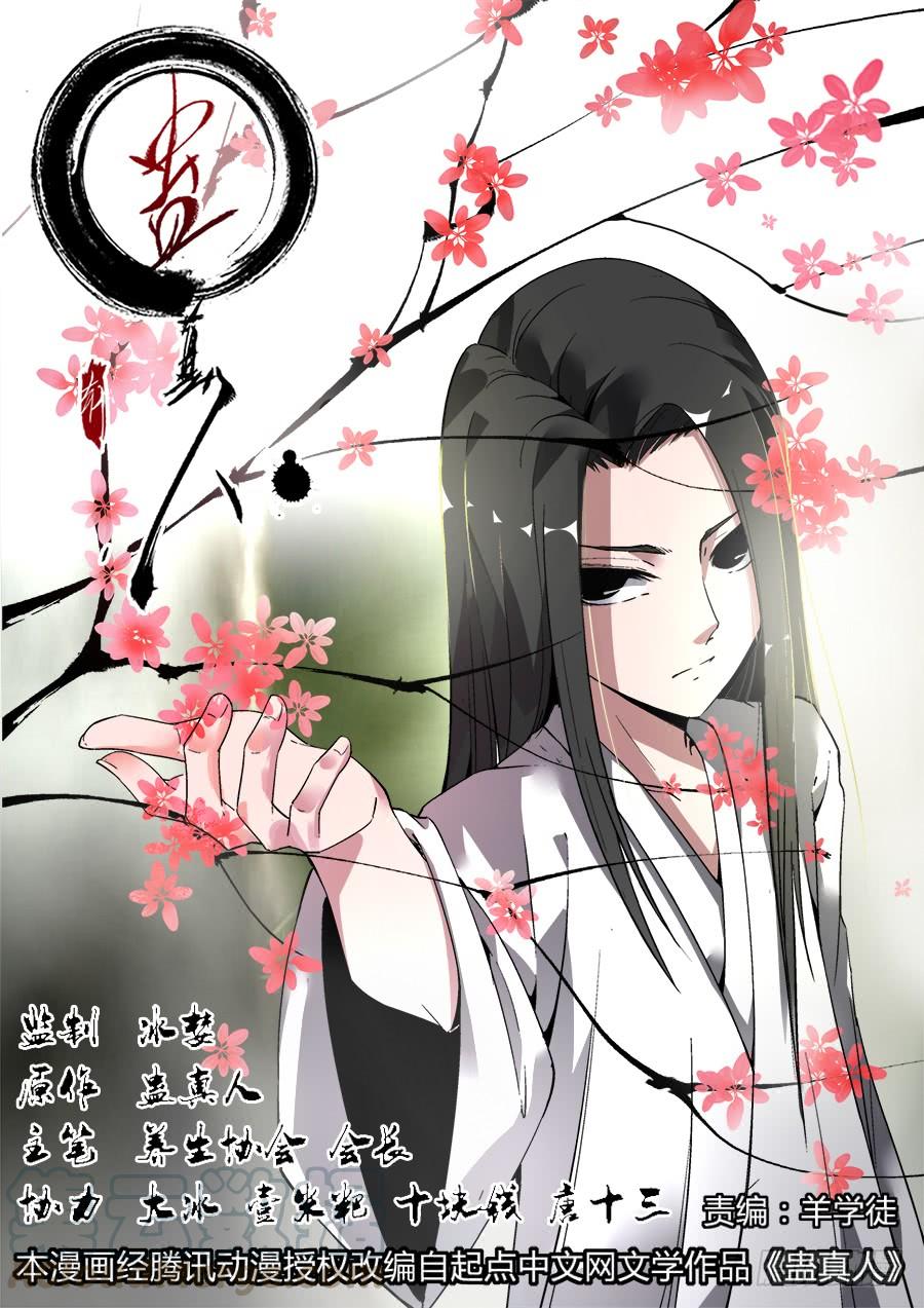 《蛊真人》第3回 不过是渣滓罢了 第1页