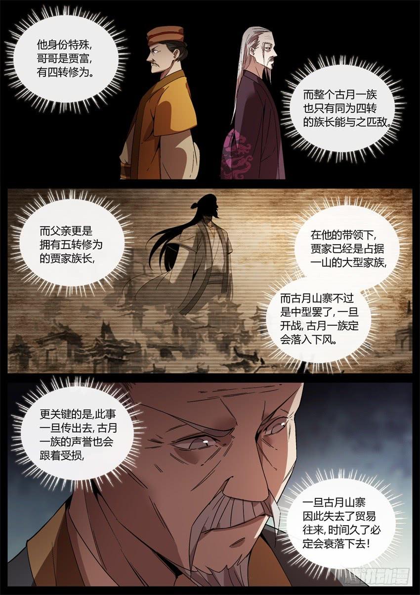 《蛊真人》不速之客 第9页