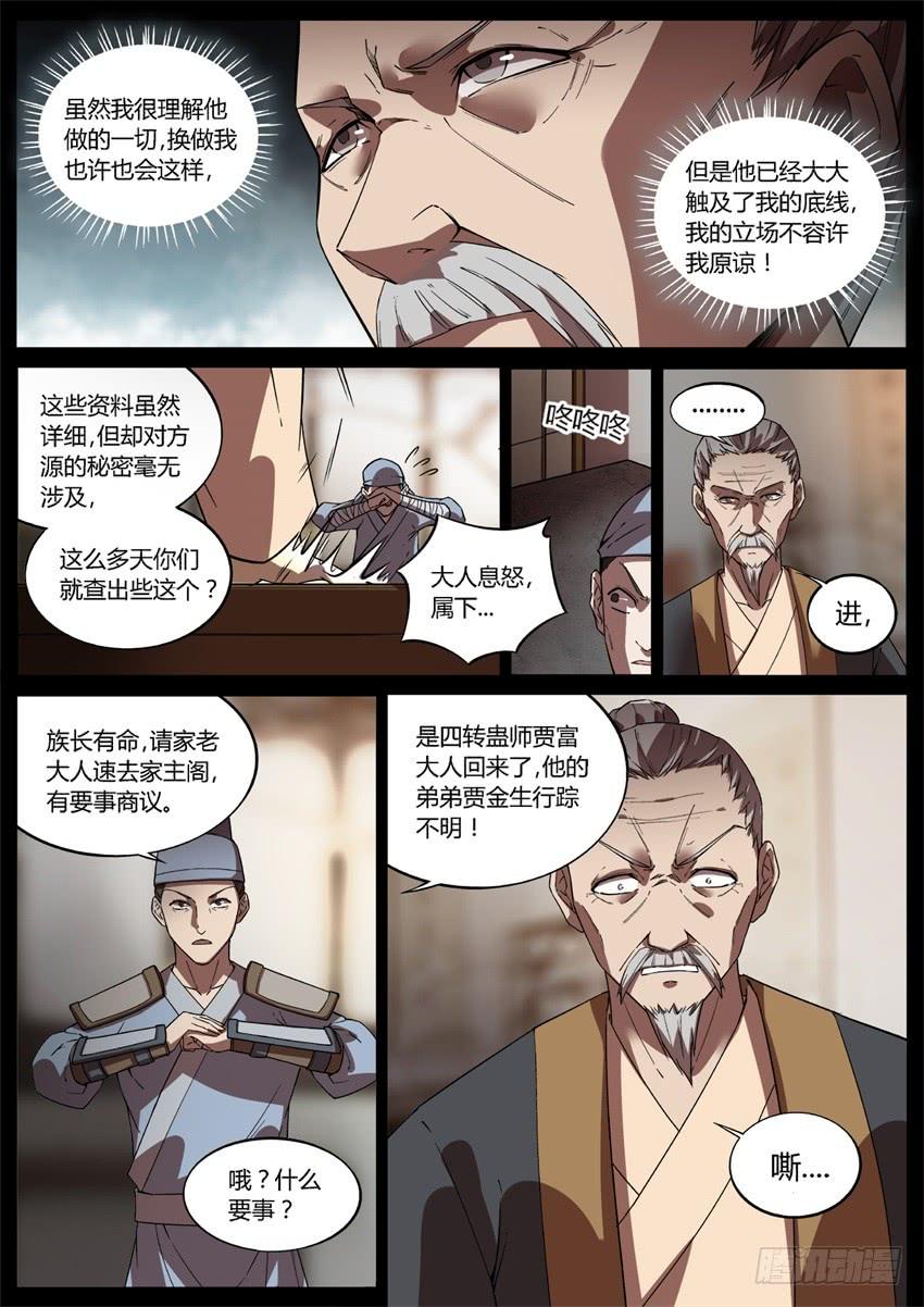 《蛊真人》不速之客 第7页