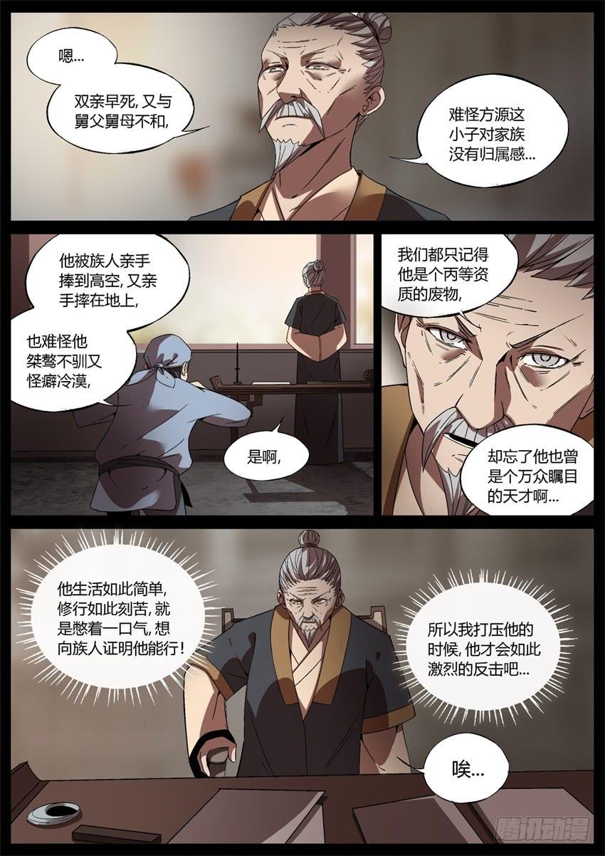 《蛊真人》不速之客 第6页