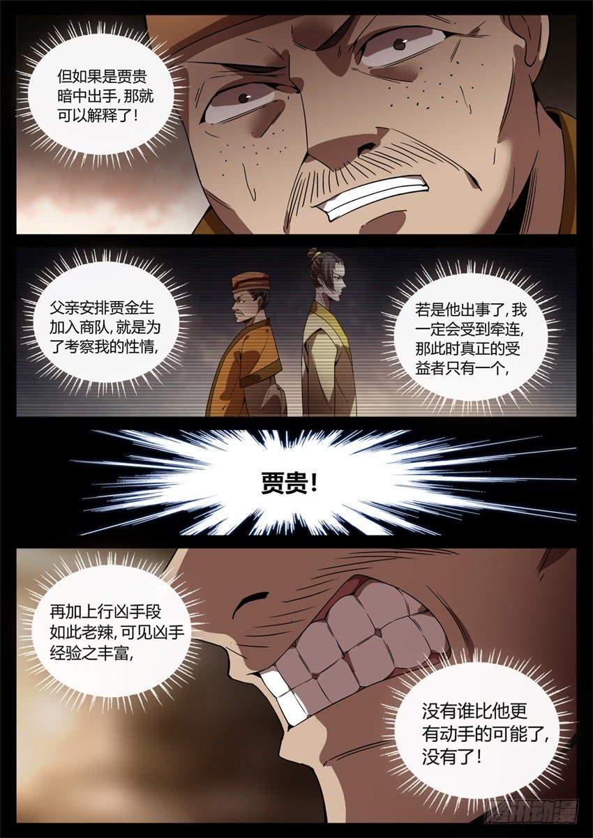 《蛊真人》洗尽嫌疑 第8页