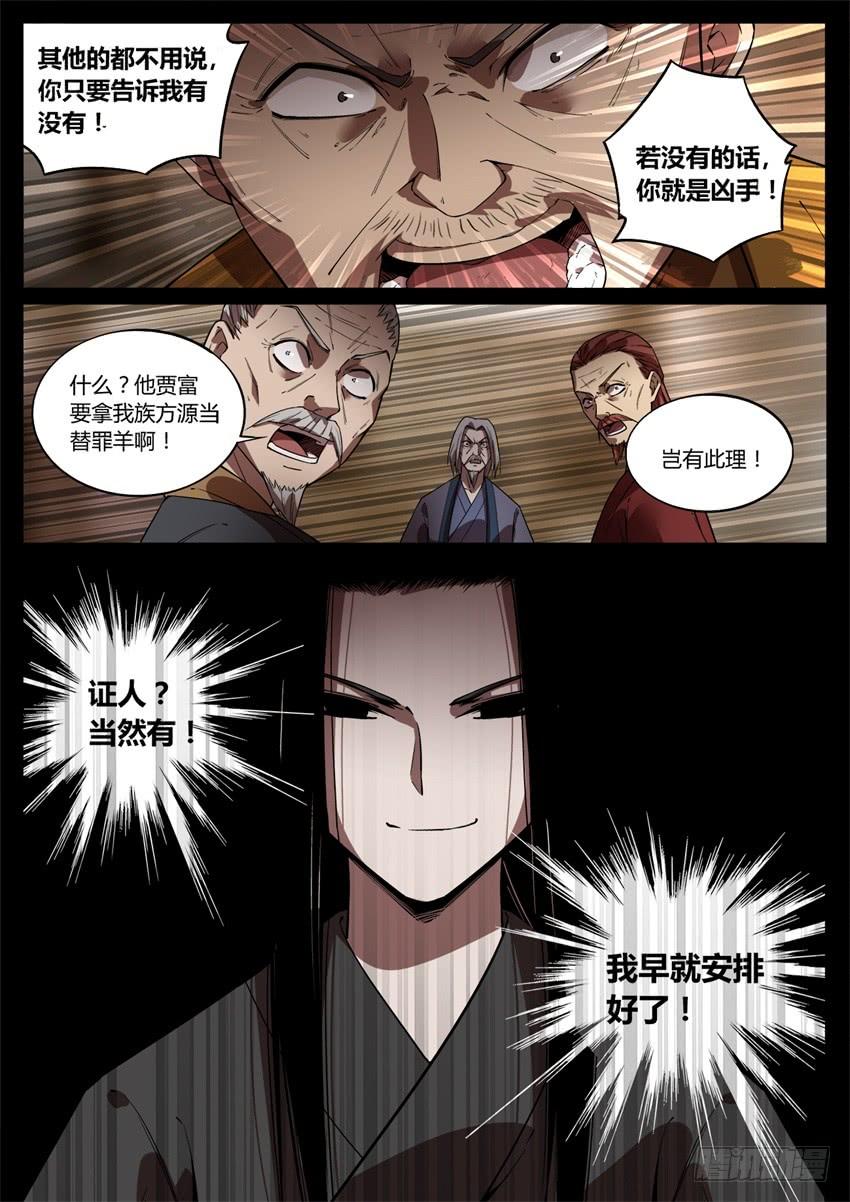 《蛊真人》洗尽嫌疑 第12页
