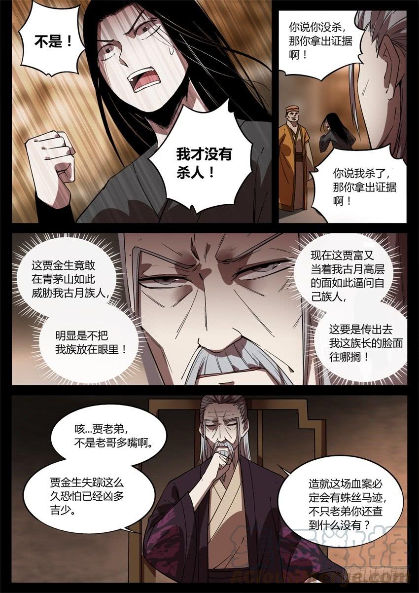 《蛊真人》洗尽嫌疑 第1页
