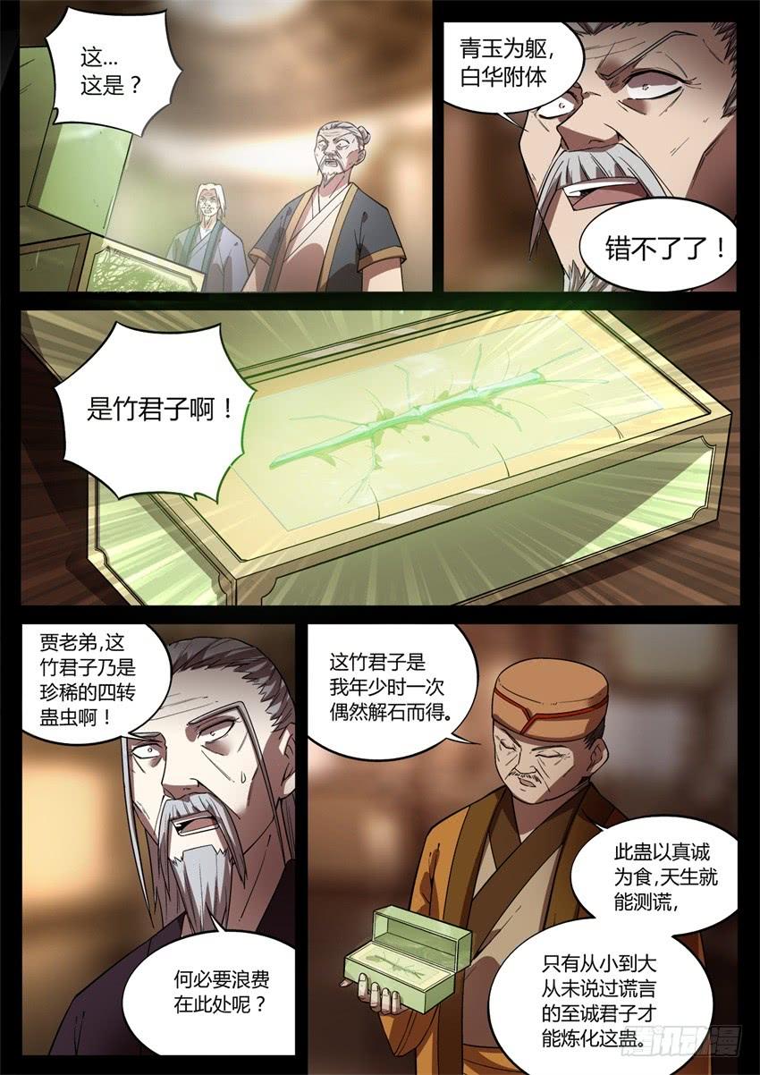 《蛊真人》君子的谎言 第7页