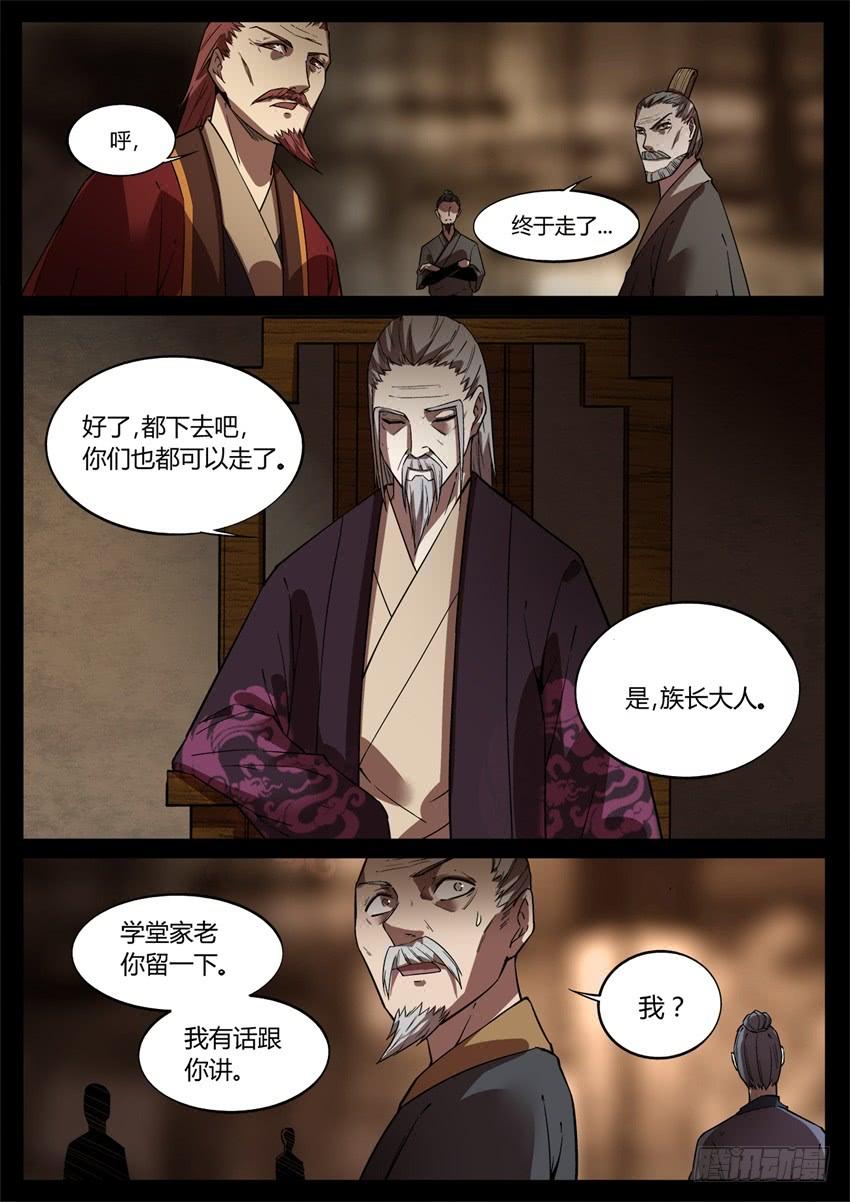《蛊真人》君子的谎言 第12页