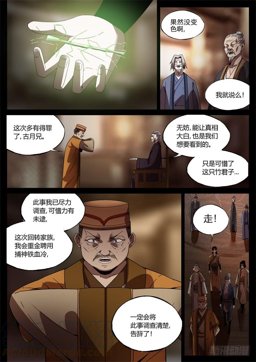 《蛊真人》君子的谎言 第11页