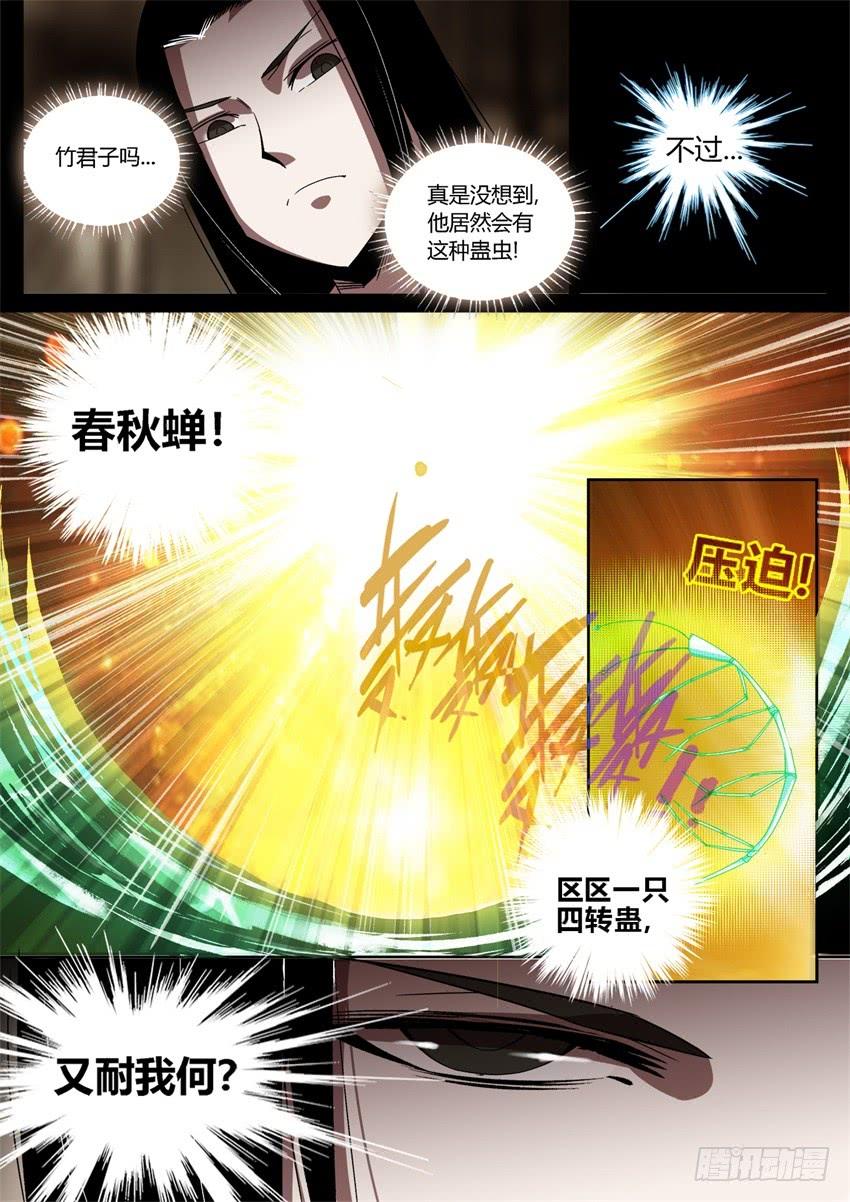 《蛊真人》君子的谎言 第9页