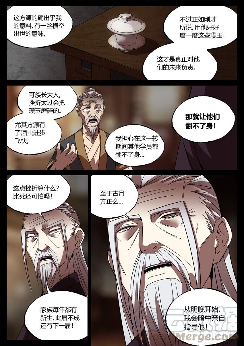 《蛊真人》家族里不是只有规矩 第11页