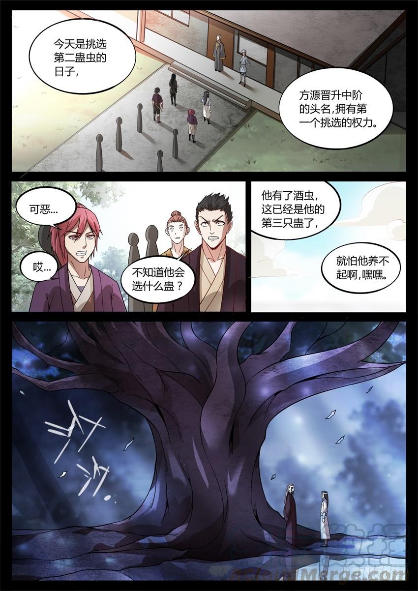 《蛊真人》月下赠玉皮 地花藏白豕 第1页