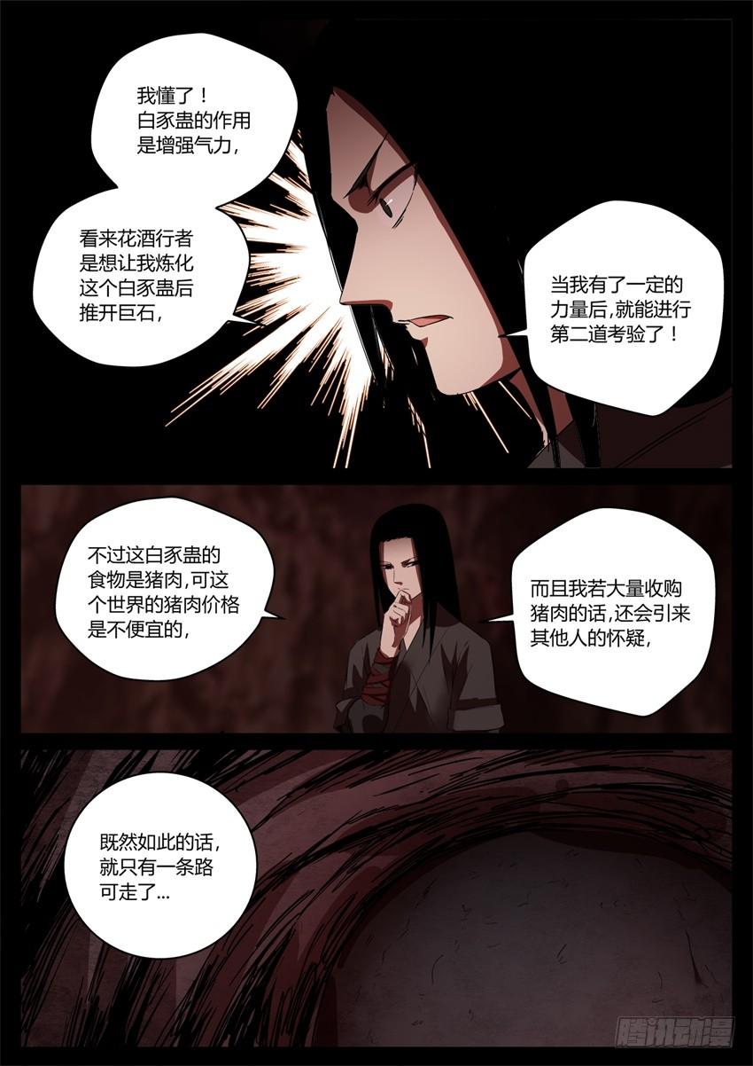《蛊真人》月下赠玉皮 地花藏白豕 第9页