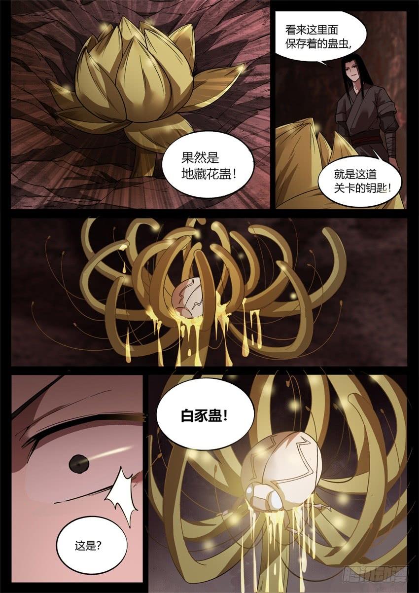 《蛊真人》月下赠玉皮 地花藏白豕 第8页
