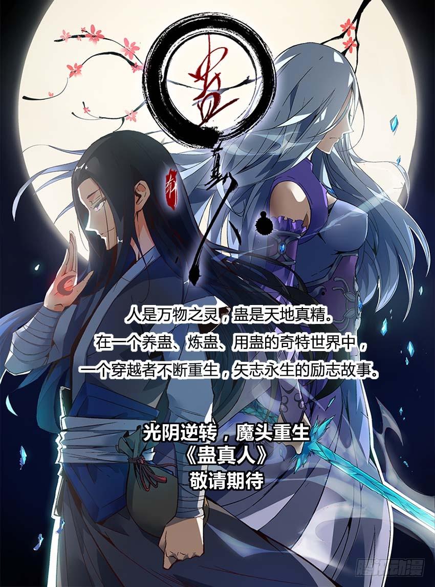 《蛊真人》月下赠玉皮 地花藏白豕 第15页