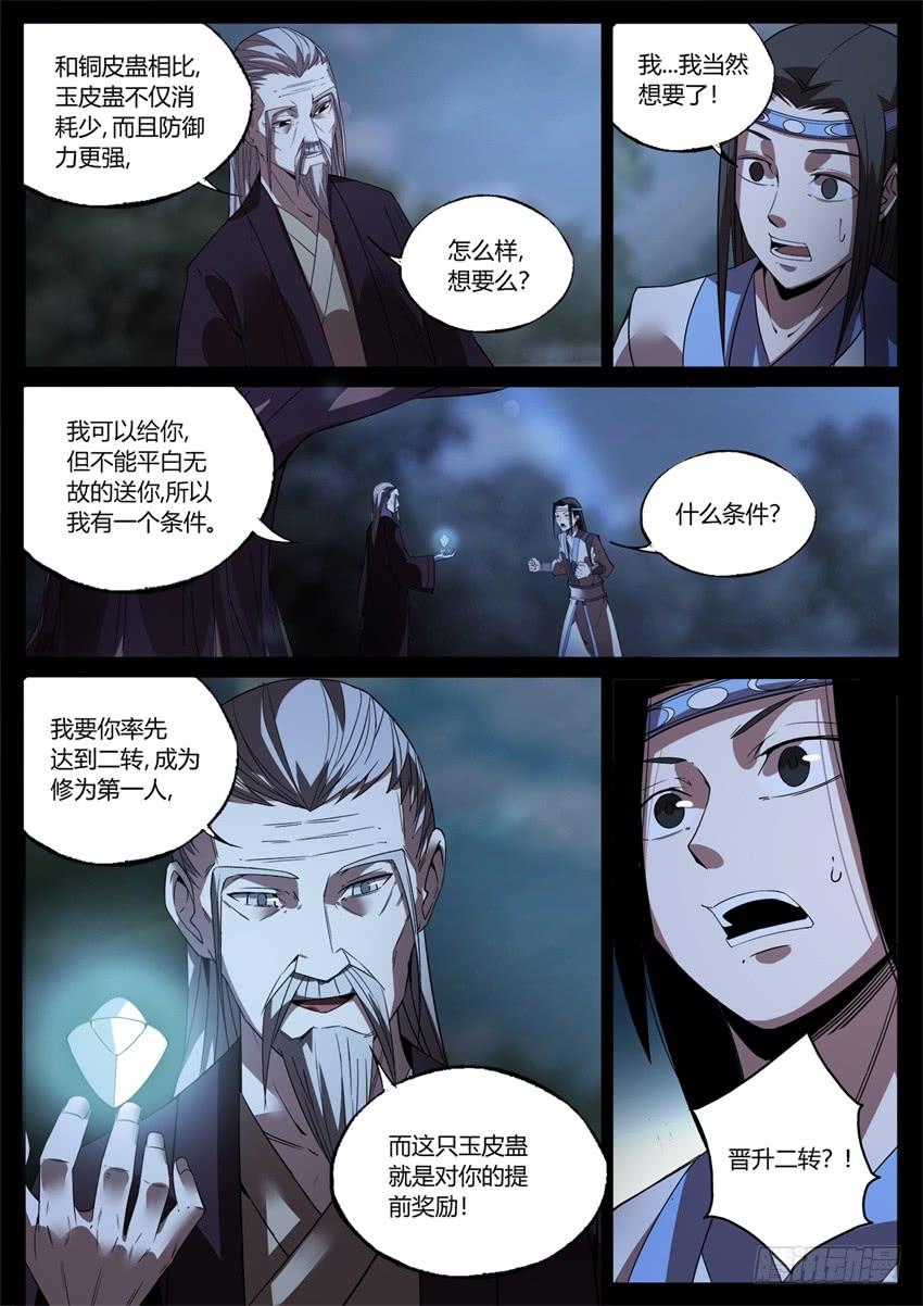 《蛊真人》月下赠玉皮 地花藏白豕 第5页