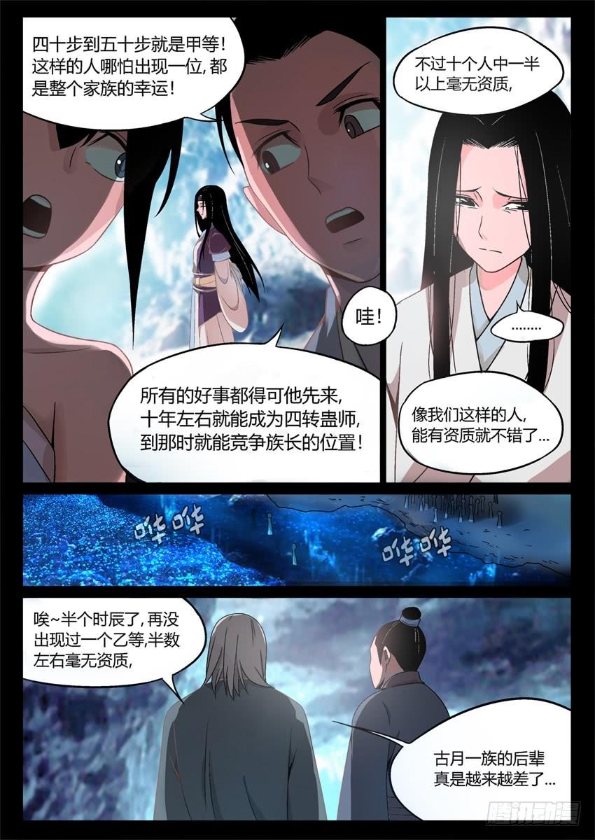《蛊真人》第4回 古月方源！ 第12页