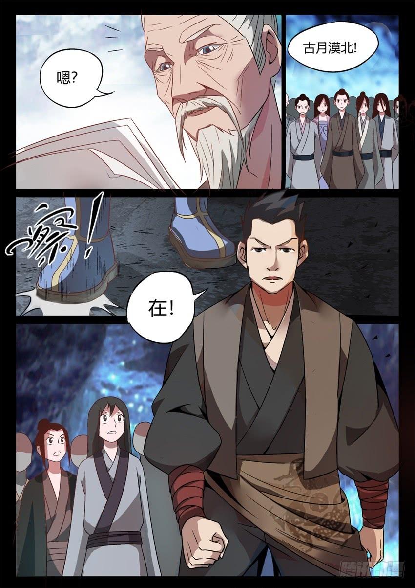 《蛊真人》第4回 古月方源！ 第7页
