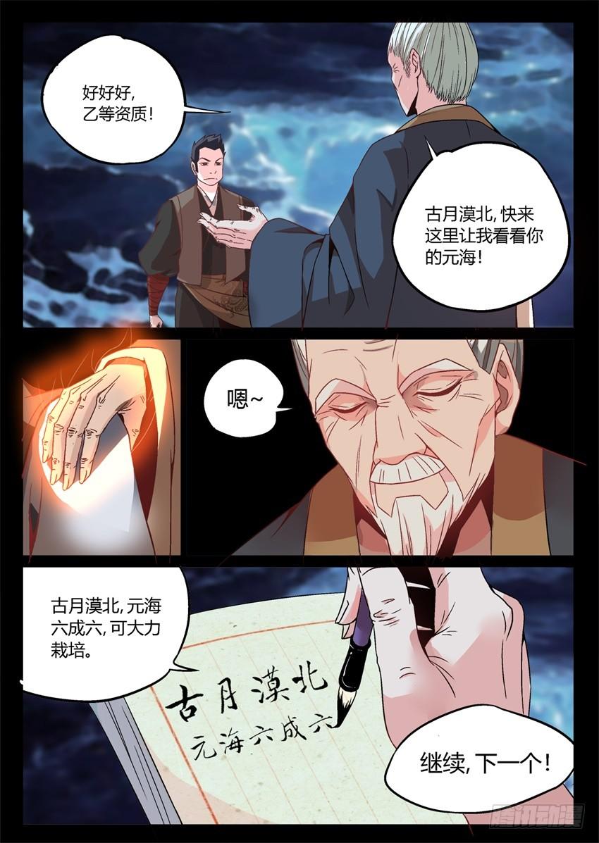 《蛊真人》第4回 古月方源！ 第10页