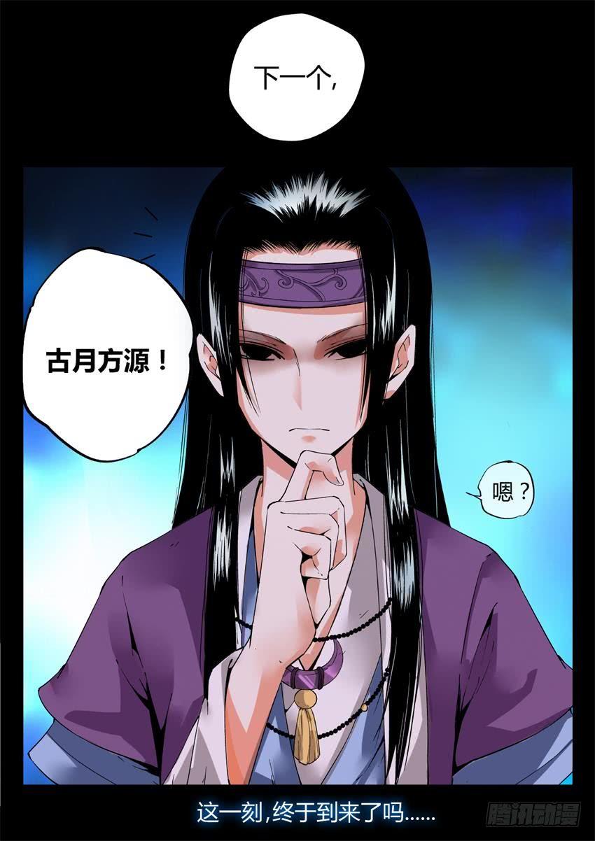 《蛊真人》第4回 古月方源！ 第17页
