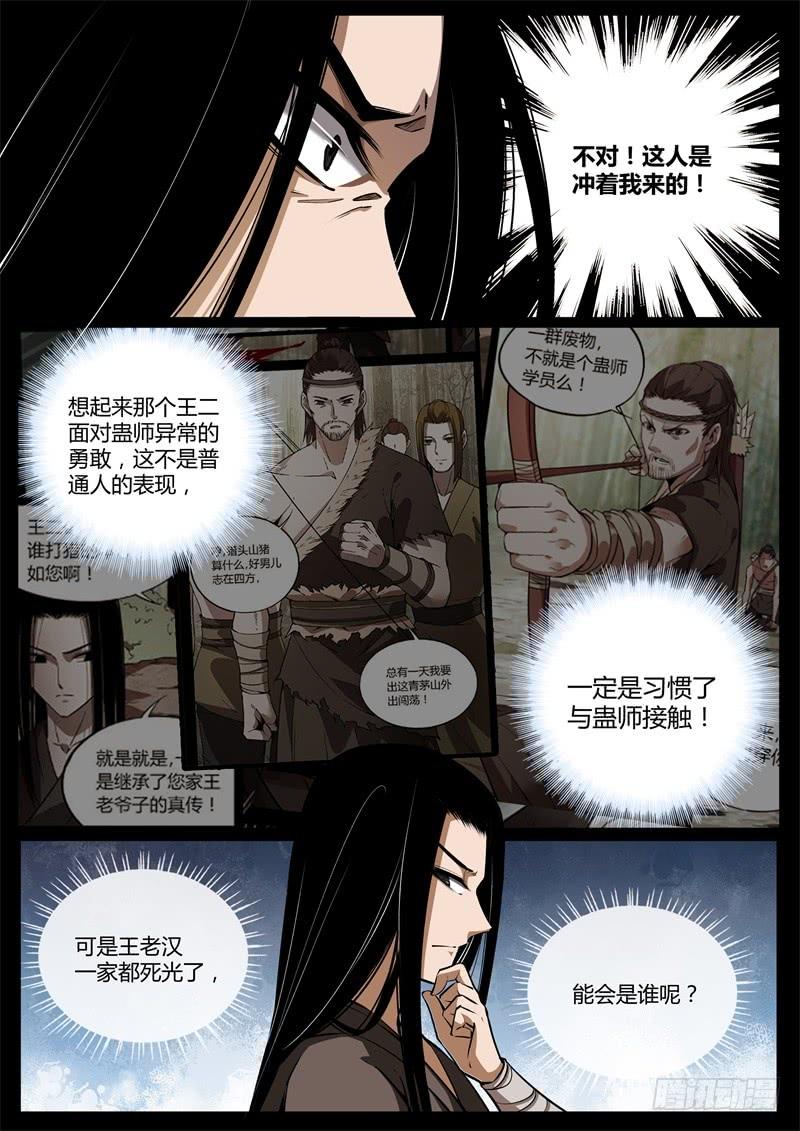 《蛊真人》智窥迷雾现杀机 第8页
