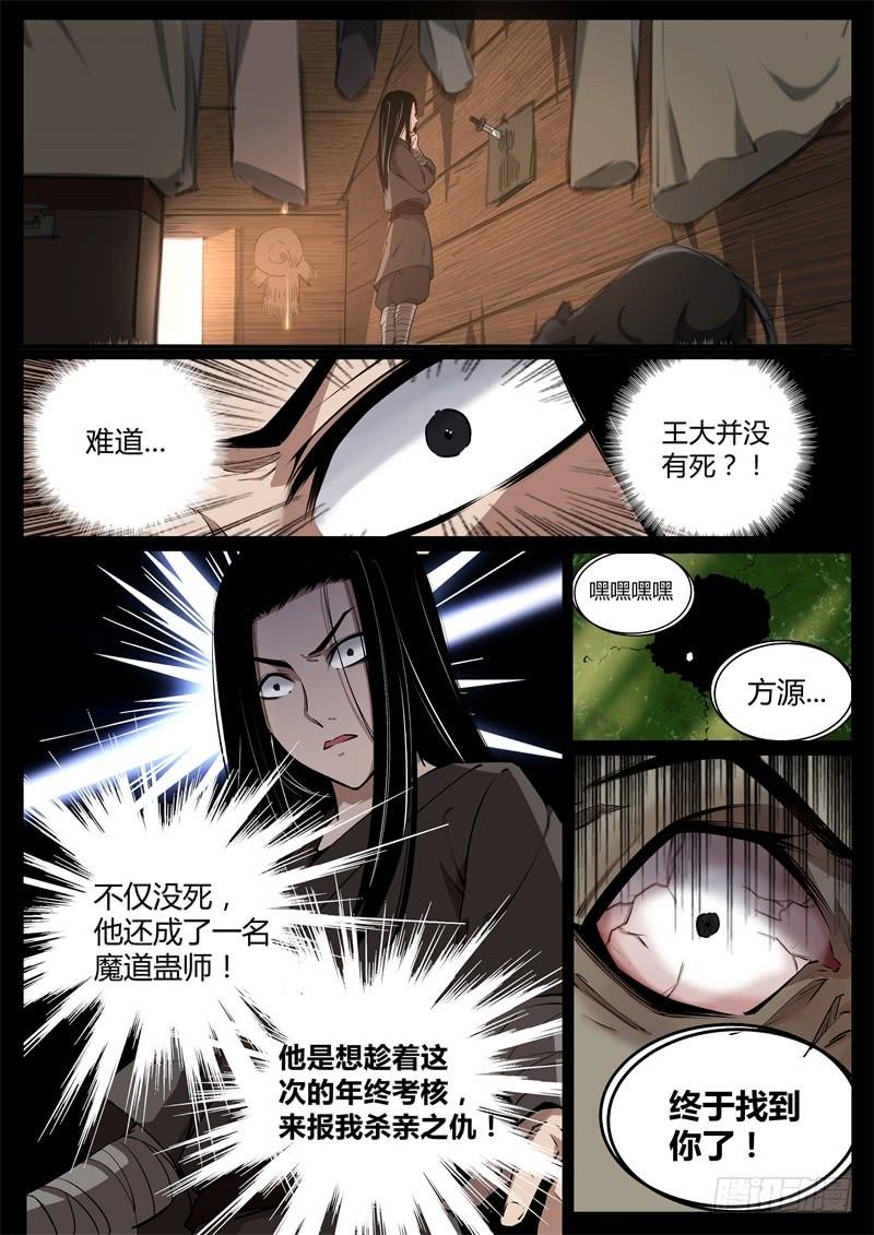 《蛊真人》智窥迷雾现杀机 第10页