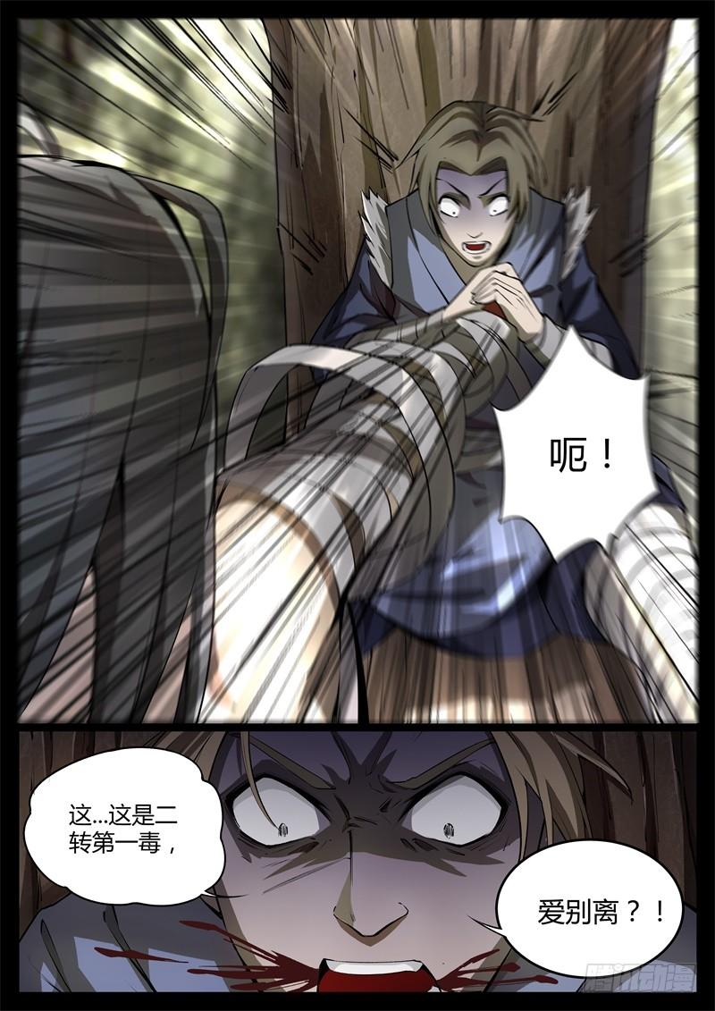 《蛊真人》二转毒蛊爱别离 第9页