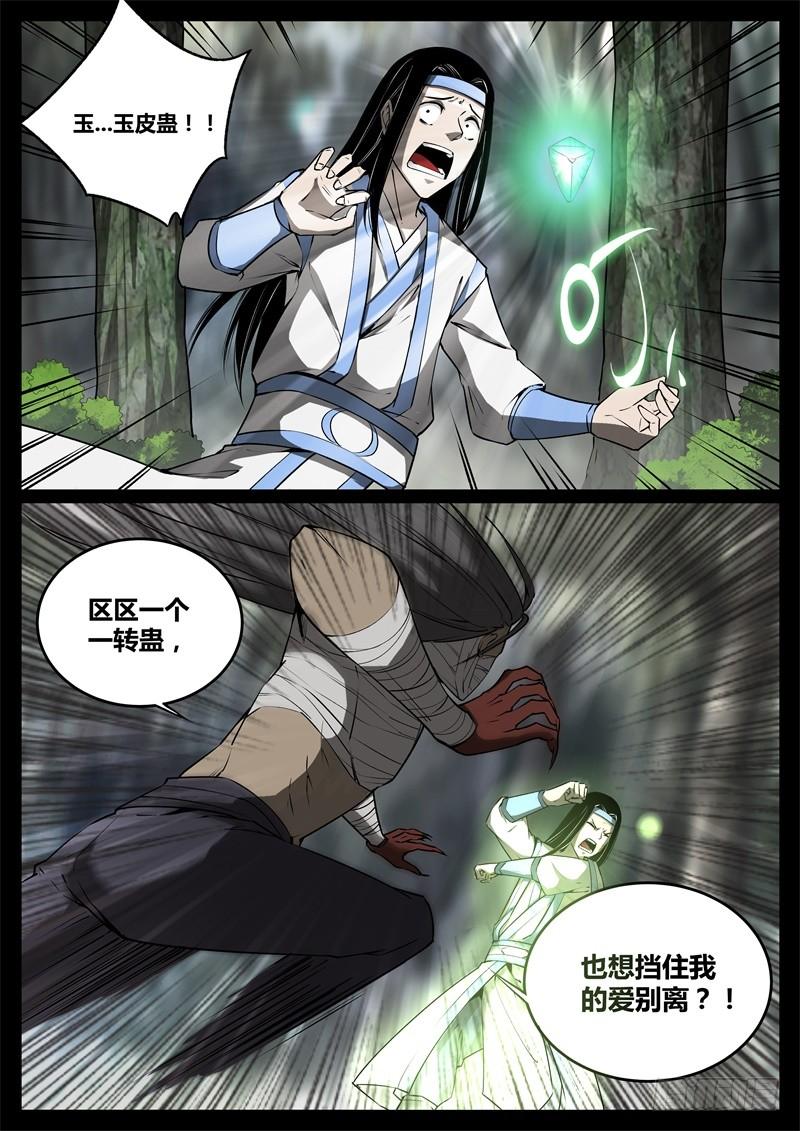 《蛊真人》千钧一发 第6页