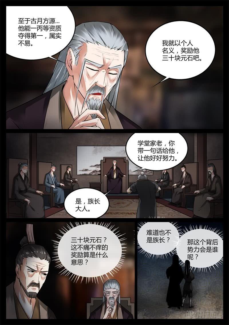 《蛊真人》猜疑 第8页