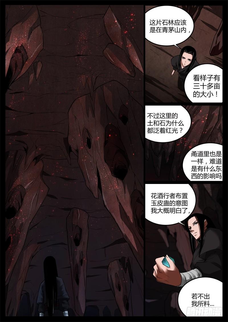 《蛊真人》突破遗藏第六蛊 第4页