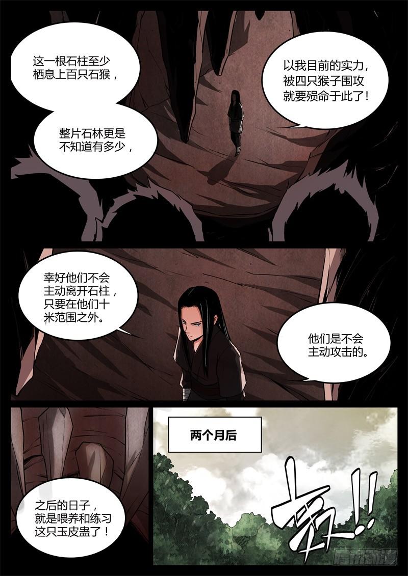 《蛊真人》突破遗藏第六蛊 第8页