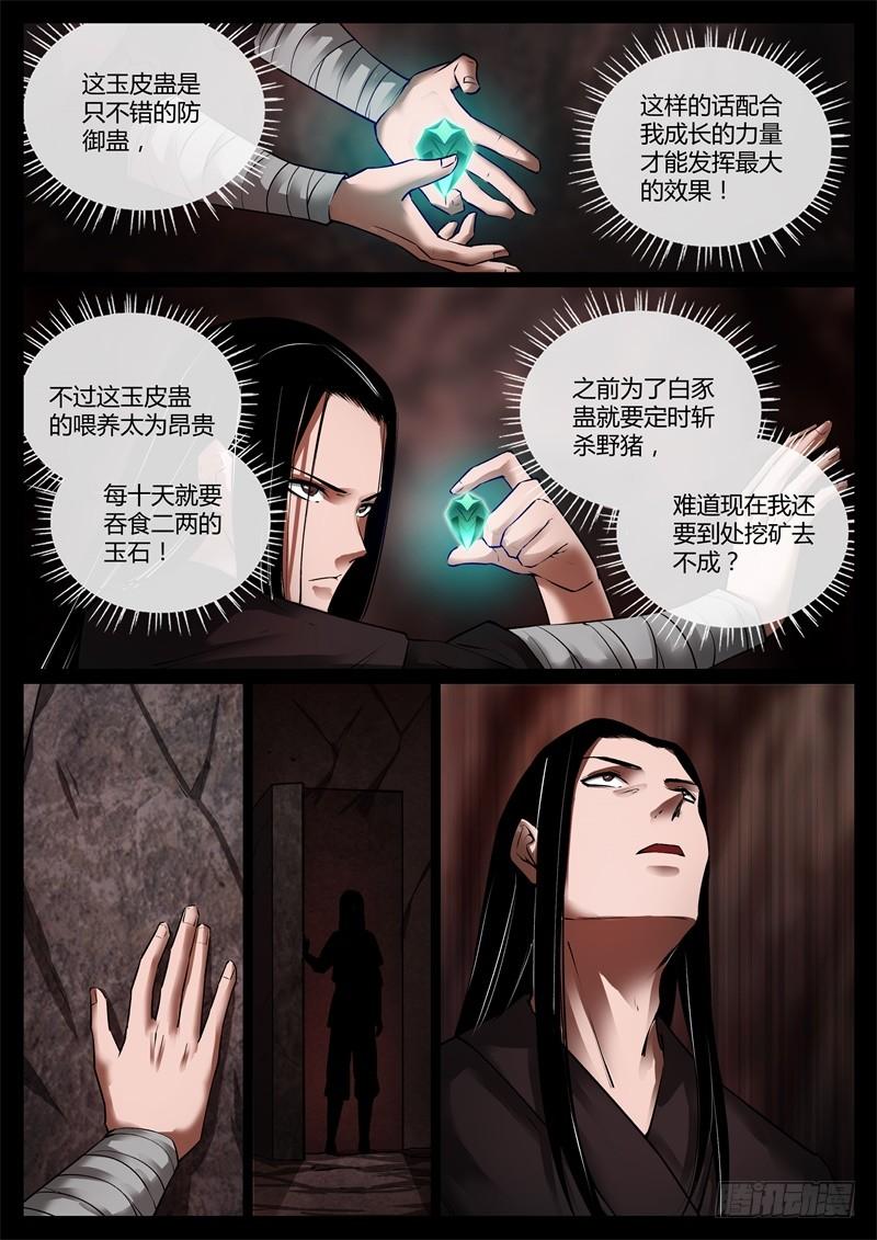 《蛊真人》突破遗藏第六蛊 第3页