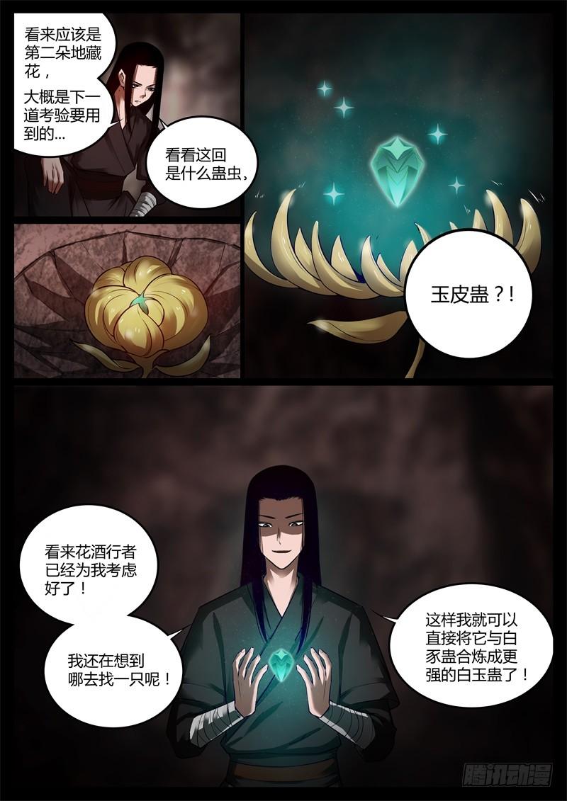 《蛊真人》突破遗藏第六蛊 第2页