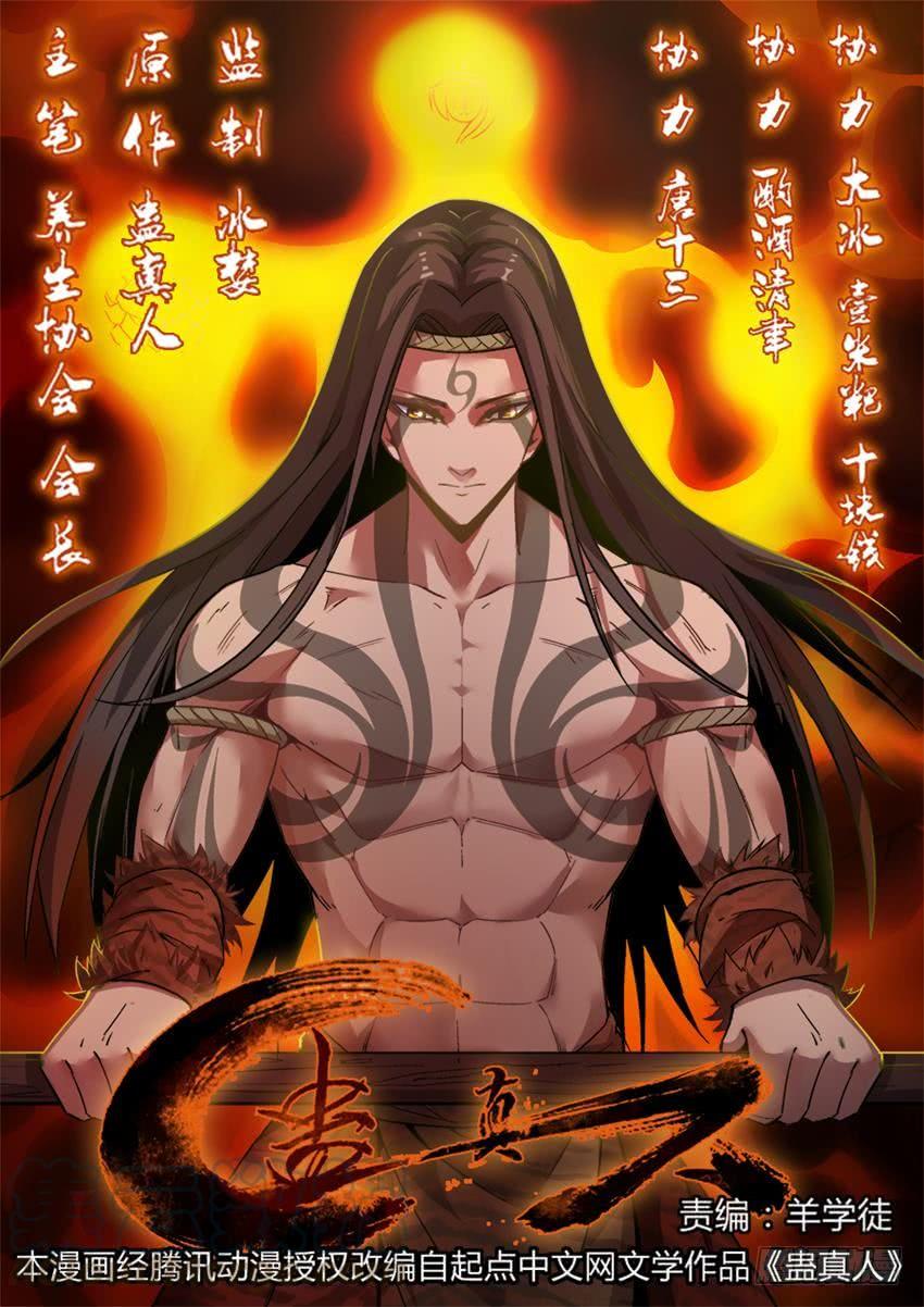 《蛊真人》第5回 人祖三蛊 希望开窍 第1页