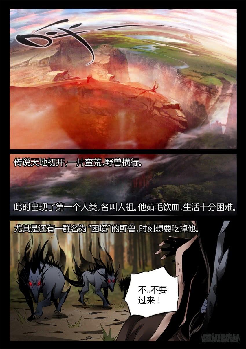 《蛊真人》第5回 人祖三蛊 希望开窍 第5页