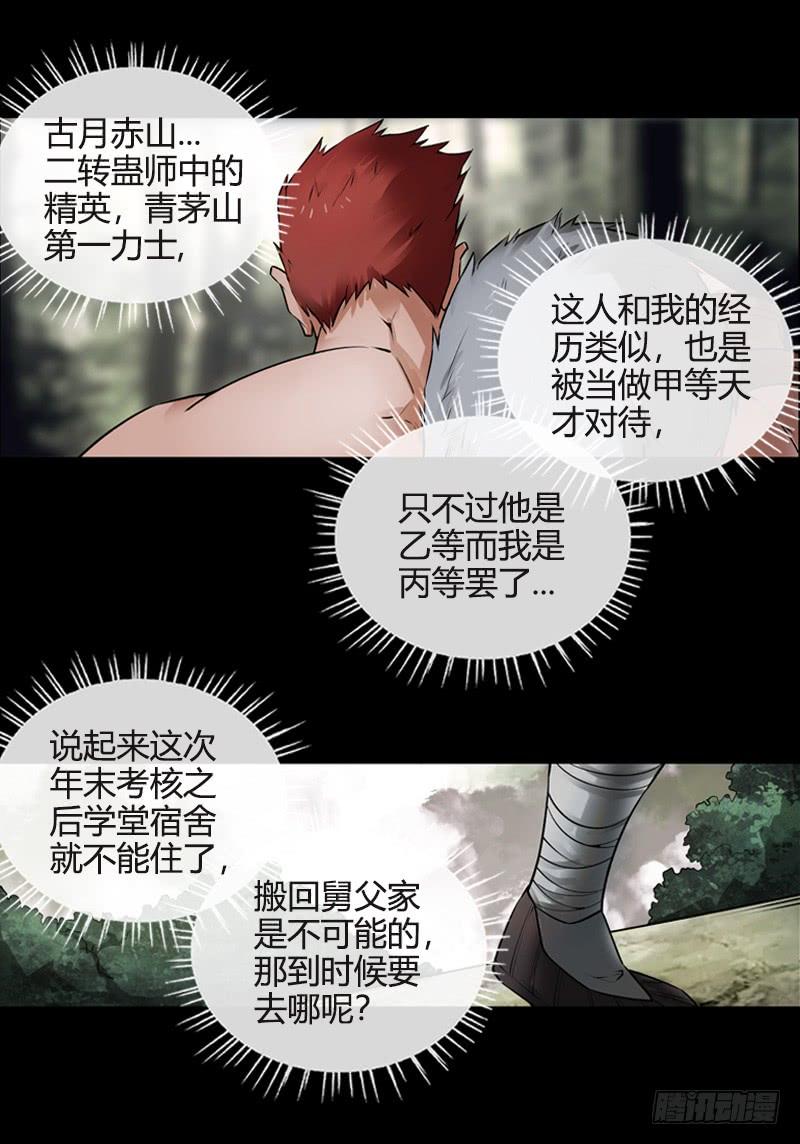 《蛊真人》古月赤山 第17页