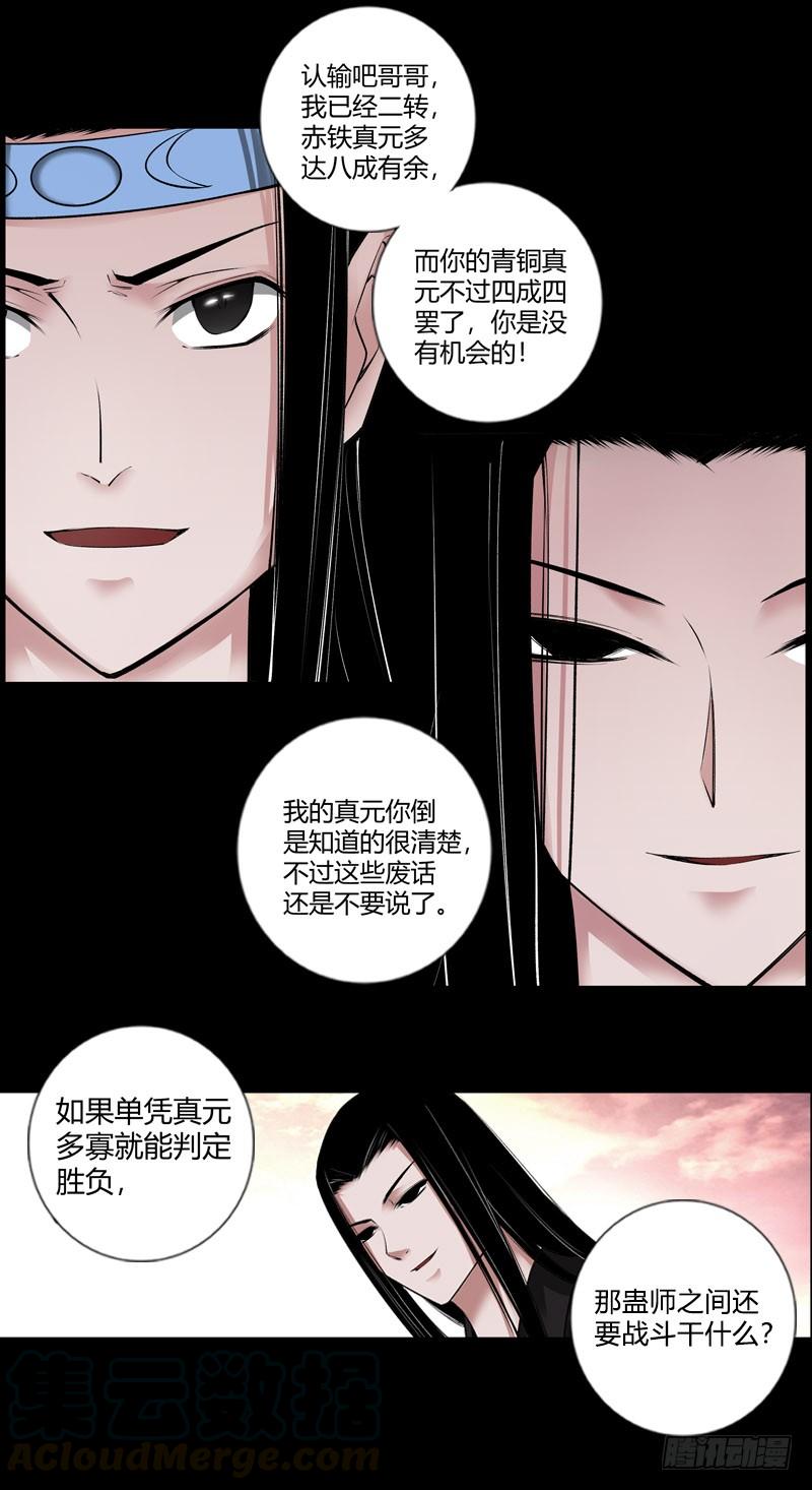 《蛊真人》冷血对热血！ 第11页