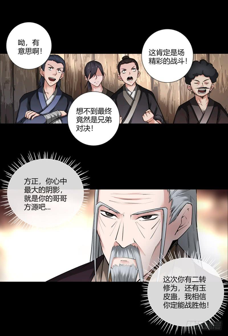 《蛊真人》冷血对热血！ 第10页