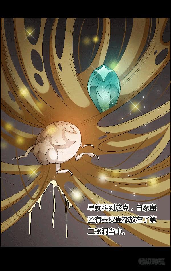 《蛊真人》空窍探查 第31页