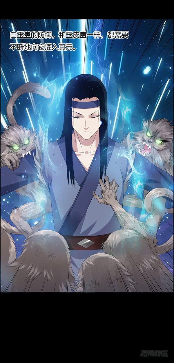 《蛊真人》二转白玉蛊 第30页