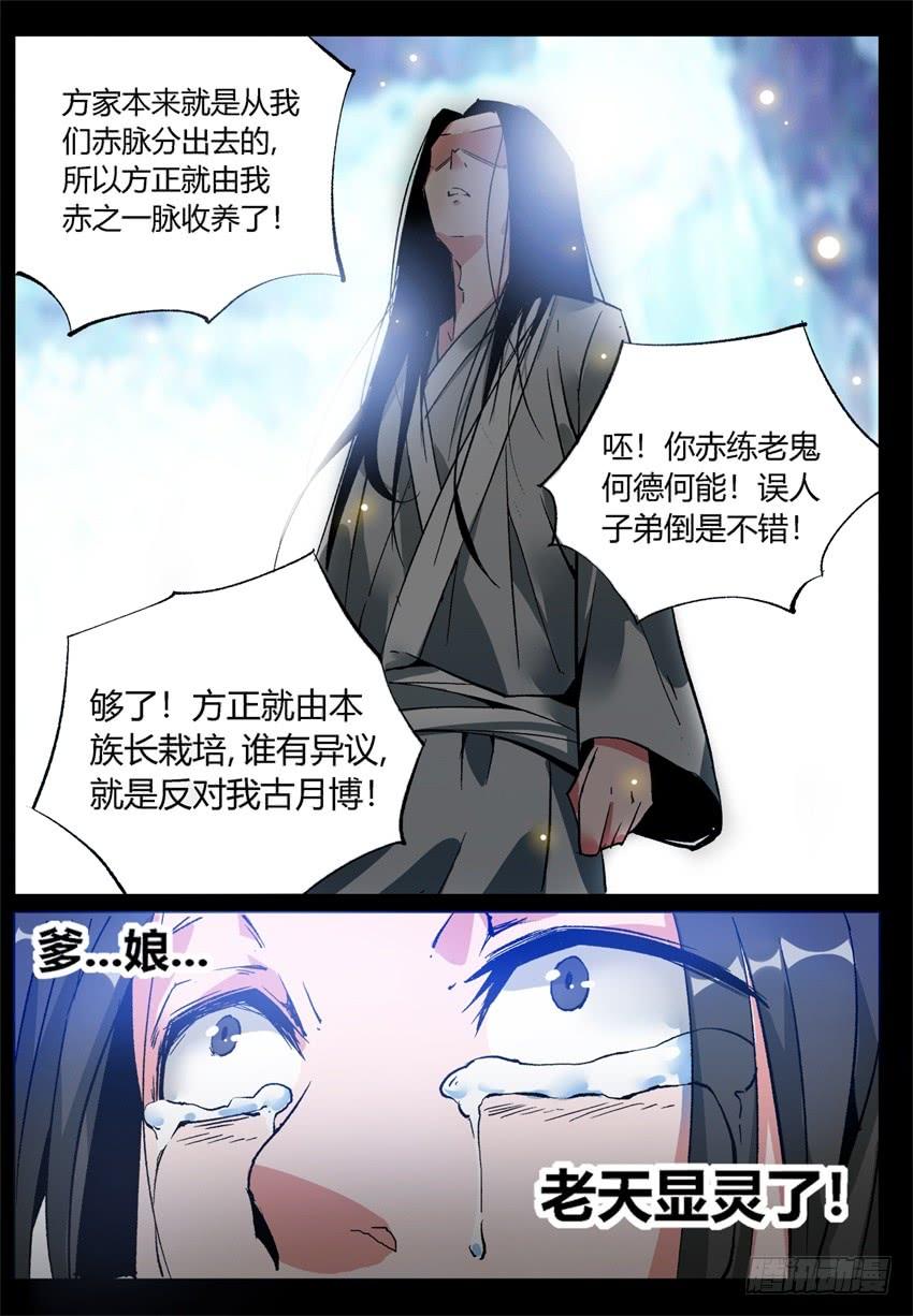 《蛊真人》第7回 古月方正！ 第24页