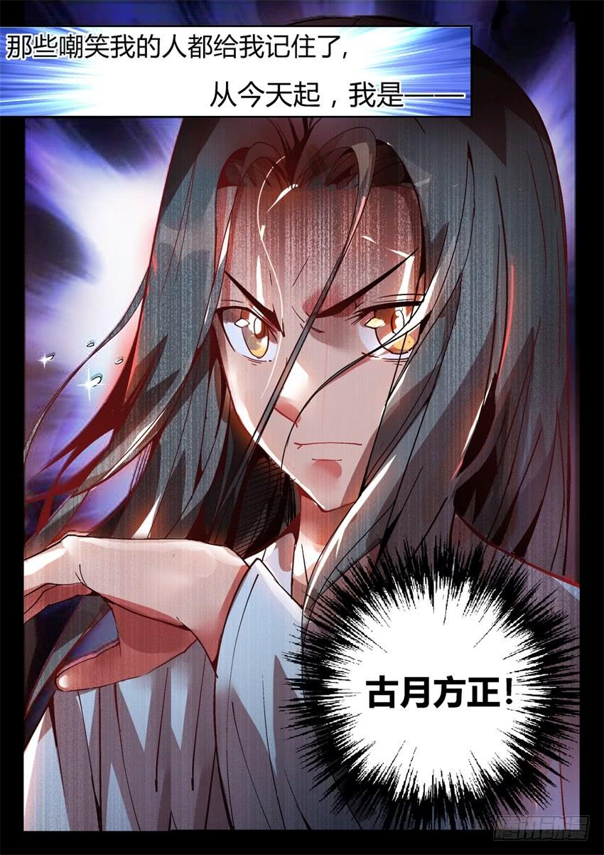 《蛊真人》第7回 古月方正！ 第26页